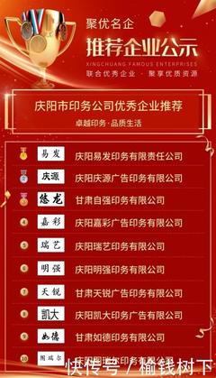 【優(yōu)秀企業(yè)推薦】慶陽市印務(wù)公司優(yōu)秀企業(yè)推薦公示