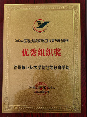 德州職院兩案例入選“2019中國高校繼續教育優秀成果及特色案例”
