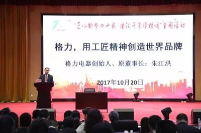 格力創始人朱江洪 以工匠精神鍛造中國品牌，以技能培訓賦能產業未來