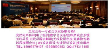 武漢同聲傳譯一站式解決方案 專業(yè)服務(wù)與設(shè)備租賃，助力會(huì)議會(huì)展成功